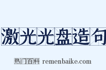 激光光盘造句是什么意思的图片
